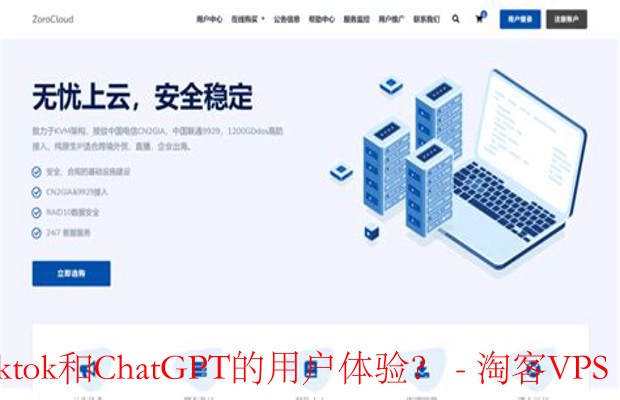 ZoroCloud云服务：关键技术优势与Tiktok、ChatGPT用户体验提升之道
