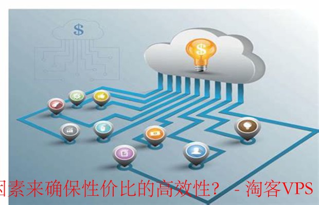 企业选择云服务，性价比高效性的关键因素揭秘