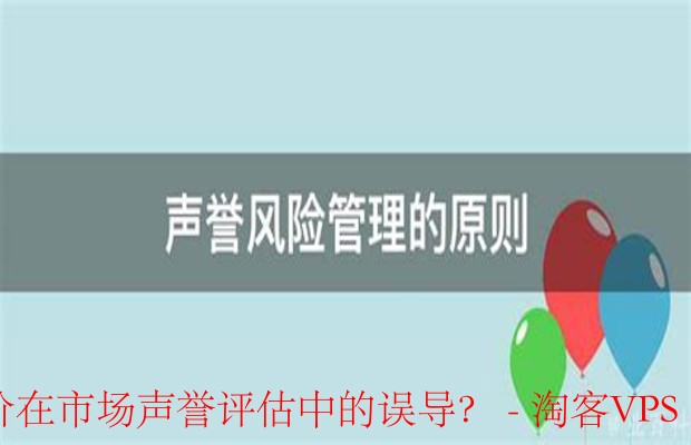 如何防范虚假评价-保障市场声誉评估真实性