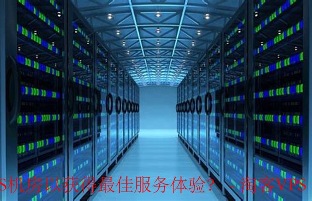 如何选择合适的VPS机房-获得最佳服务体验指南