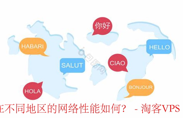 VmShell与ToToTel网络性能分析-全球不同地区表现对比