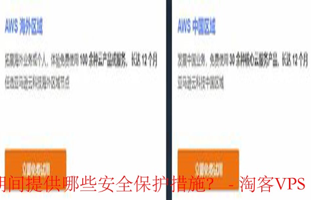 云服务器免费试用安全指南-从入门到放心使用