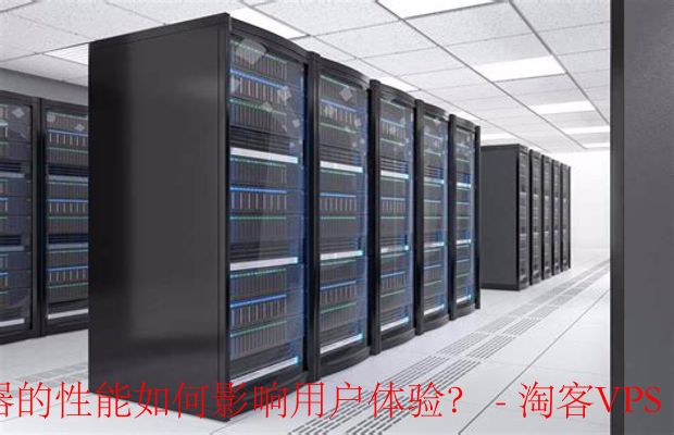 云服务器性能对用户体验的影响-提升关键指标以优化用户感知