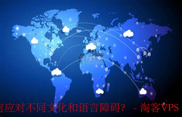 莱卡云全球技术支持攻略-跨越文化和语言障碍