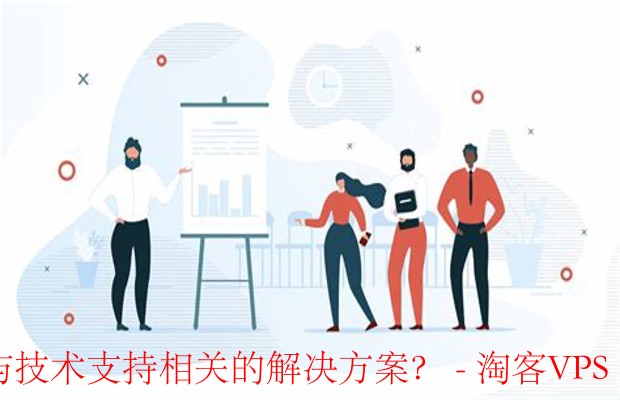 快速找到技术支持方案-在线资源、客服与社区帮助