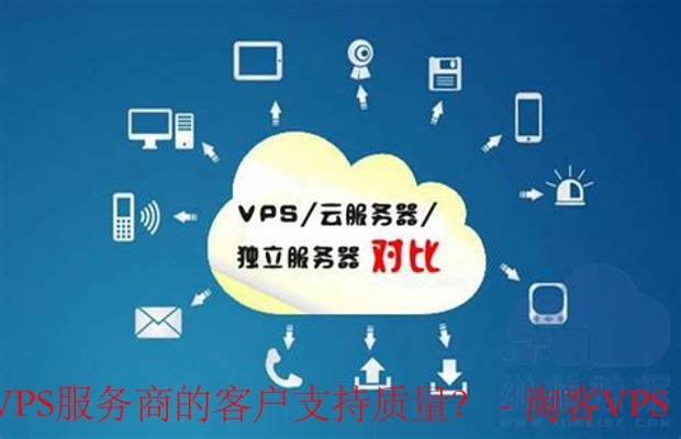 识别VPS服务商客户支持质量-技巧与方法