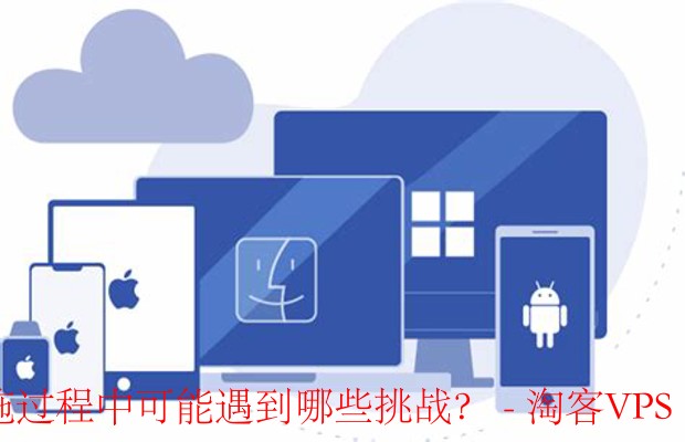 多重身份验证 - 提升安全性的挑战与应对