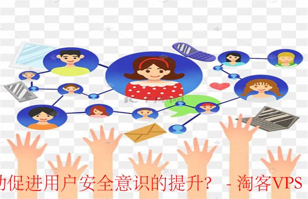 社群互动提升用户安全意识指南-构建网络安全文化与互动学习