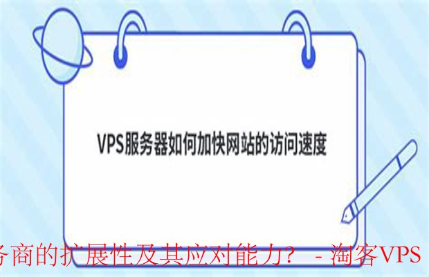 如何评估VPS服务商的扩展性与应对能力-全面指南