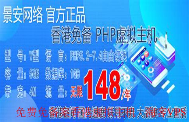 免费免备案香港虚拟主机-快速建站的理想选择