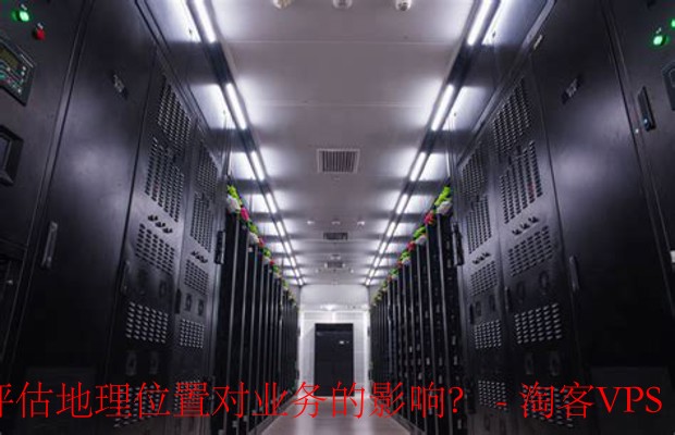 选择数据中心地理位置-全面评估影响业务的关键因素