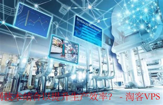 云服务与物联网助力智能工厂-提升效率与保障品质