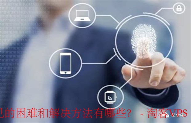 多重身份验证常见挑战与解决策略 - 提升安全同时优化用户体验