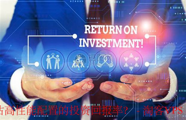 中小企业高性能配置投资回报评估-方法与步骤