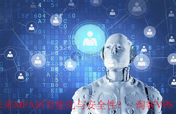 AI与机器学习重塑MFA安全与智能-未来趋势探索