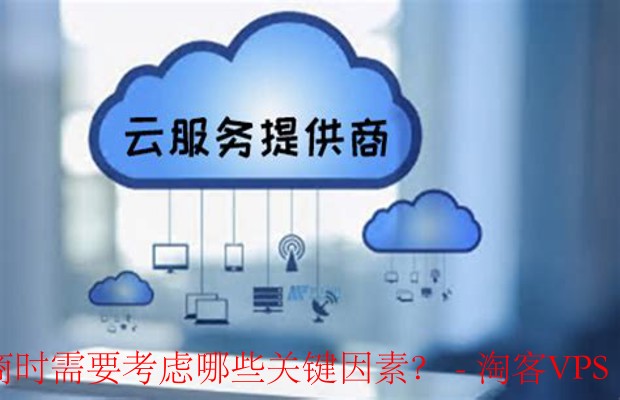 选择云服务商时的关键考量-稳定性、成本与安全为核心