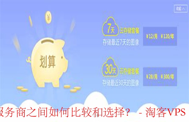 如何比较和选择云服务商的存储费用-全面指南