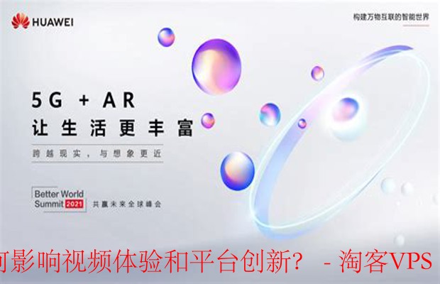 5G与AR重塑视频体验-打造未来平台创新与互动新纪元