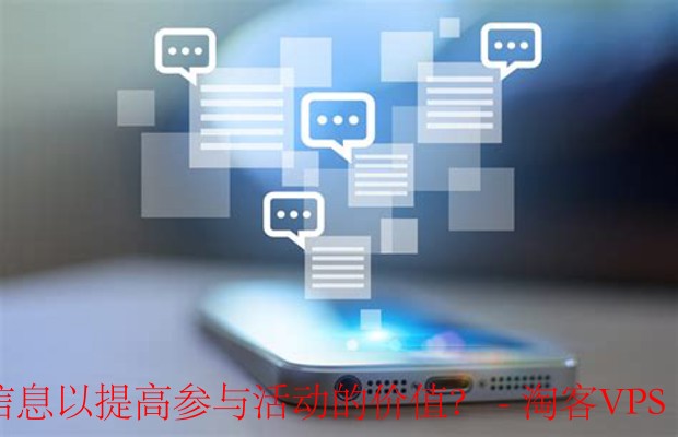 利用社交媒体获取优惠信息-提升活动价值的五大策略
