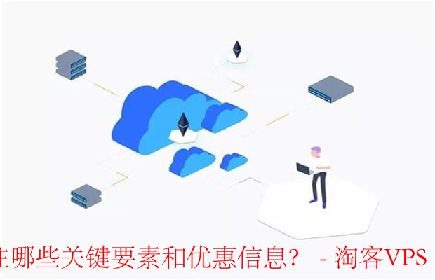 选择云服务的关键要素-需求、质量、价格与优惠全解析