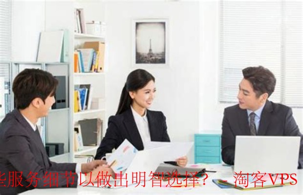 如何选择合适的技术支持服务-关键细节全解析