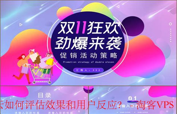 ZgoCloud和六六云双11效果评估方法-数据分析与用户反馈的重要性