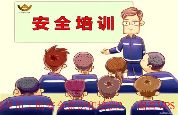 提升员工安全意识与培训策略-构建安全文化与实践操作的重要性