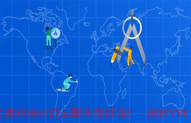 制定云迁移策略指南-确保平稳过渡至新云服务商