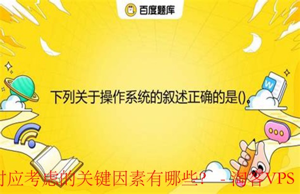 选择操作系统指南-关键因素全解析