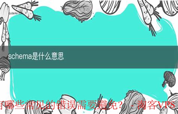 如何避免Schema.org标记中的常见错误