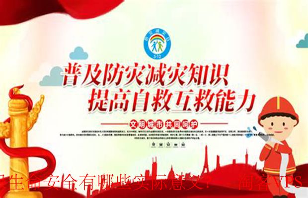 提高自救互救能力-防护措施的实际意义