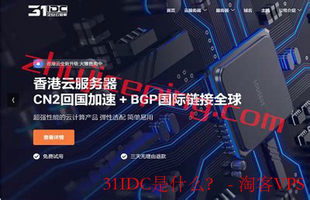 31IDC-全方位互联网数据中心服务提供商