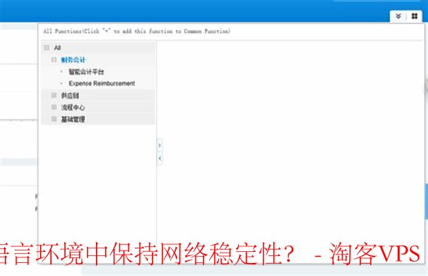 多语言环境网络稳定性策略-优化与实践