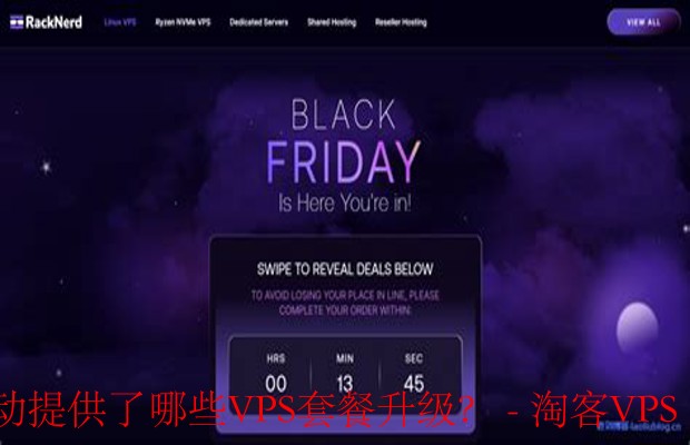 RackNerd黑五大促-VPS套餐全面升级攻略