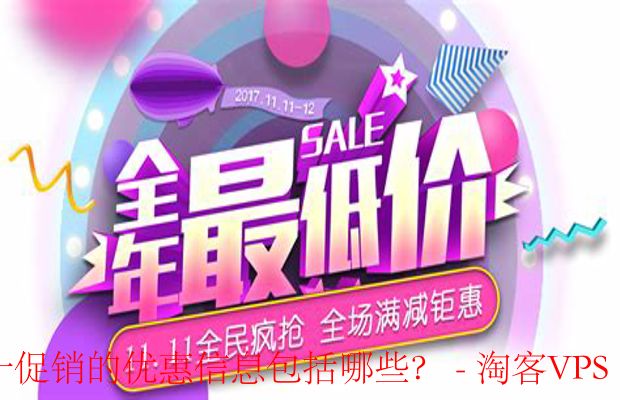 双十一优惠全攻略-品牌直降+秒杀抢购+直播福利
