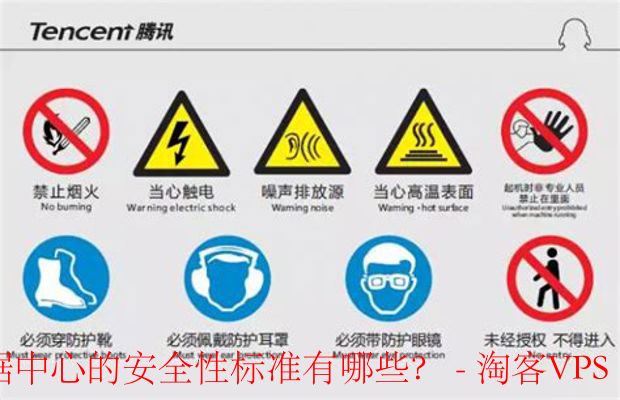数据中心安全标准详解-物理、网络及合规性措施