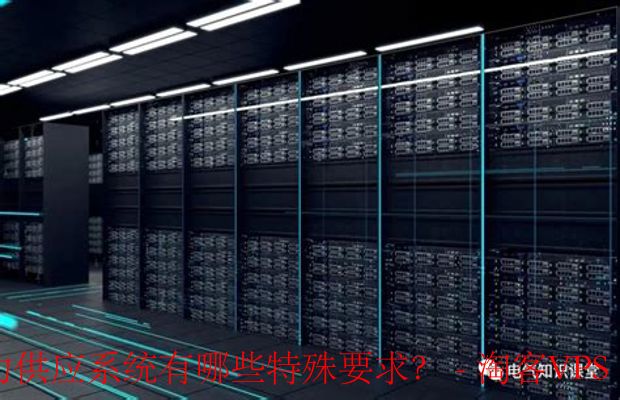 数据中心电力供应需求-高可用性与节能并重