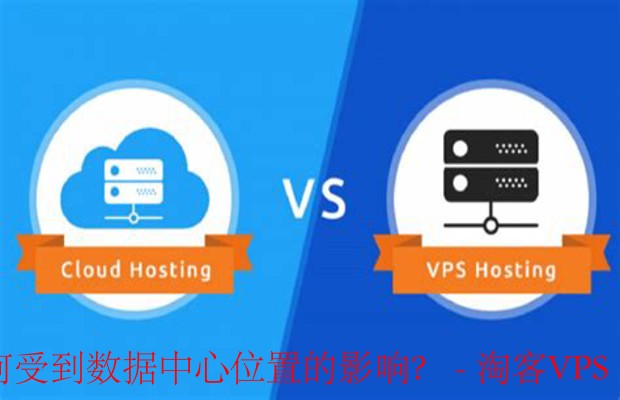 VPS性能与用户体验-数据中心位置的重要性