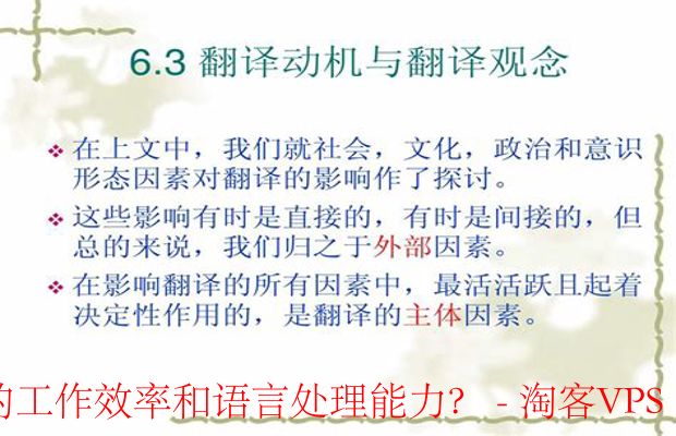 利用VPS服务优化文本处理-提升摘要与翻译效率