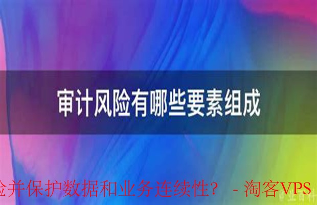 定期安全审计的重要性-保障数据安全与业务连续性