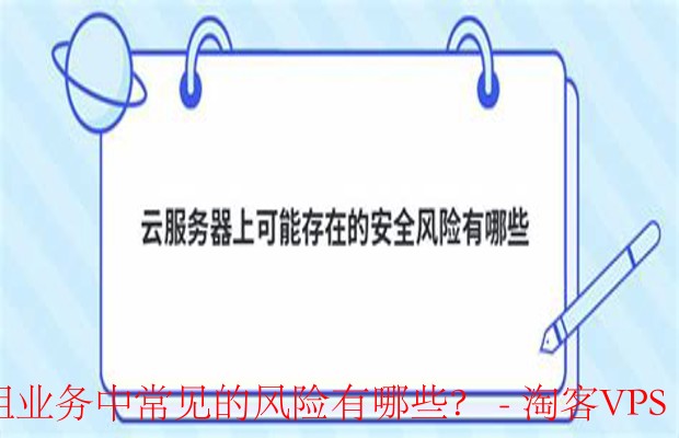 云服务器转租风险解析-常见问题与应对策略