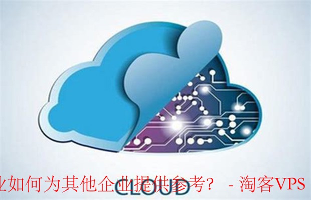 云服务器转租 - 企业数字化转型的参考路径
