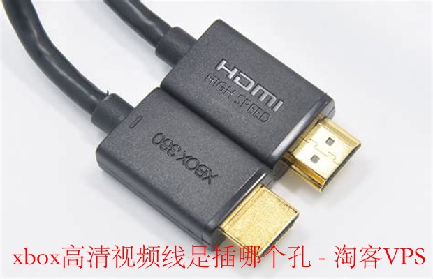 Xbox高清视频线插孔指南 - HDMI与AV线连接方法详解
