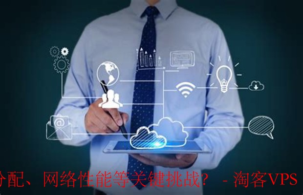 云基础设施扩展策略-优化资源分配与网络性能