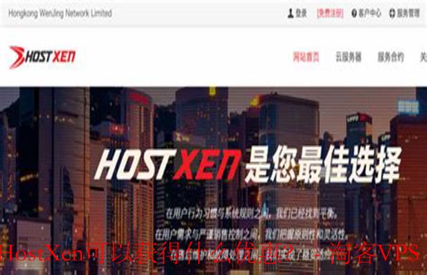 新用户注册HostXen-享受免费试用与首单折扣优惠