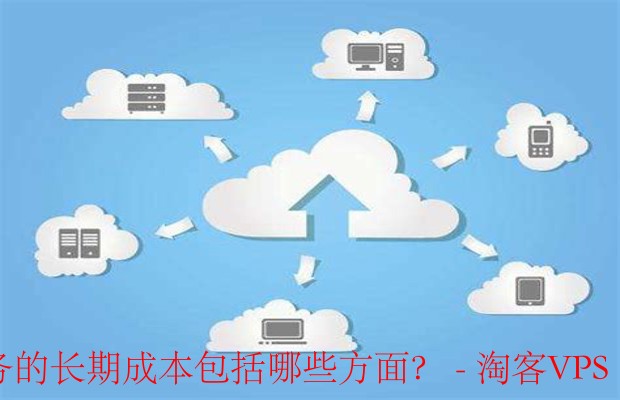 云服务长期成本分析 - 理性决策的关键要素
