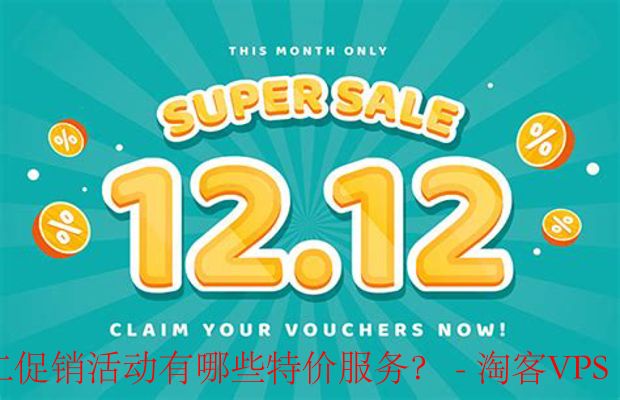 双十二特价服务全攻略 - 购物省钱妙招揭秘