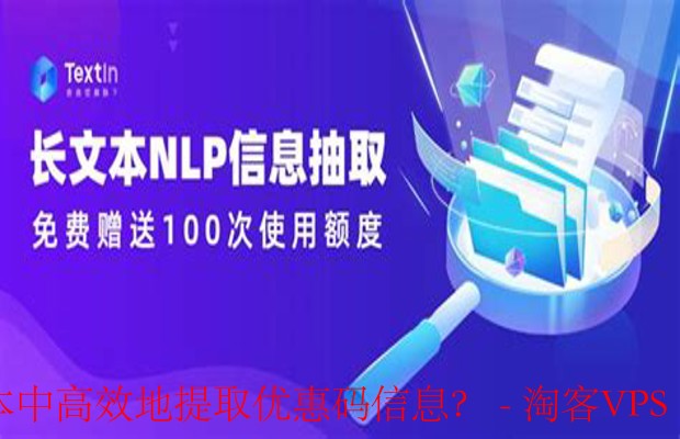 长文本优惠码提取技巧 - 高效获取折扣信息