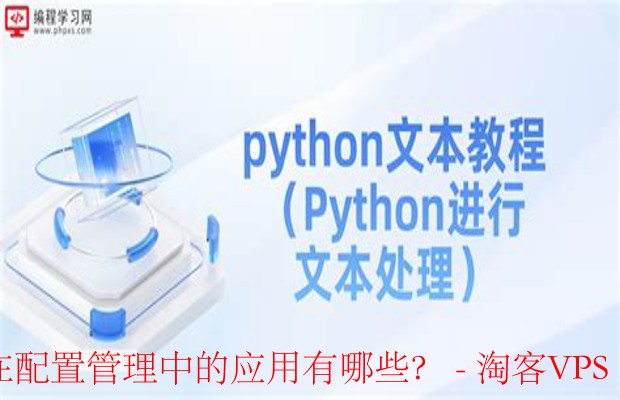 文本处理工具在配置管理中的应用 - 提升效率与协作