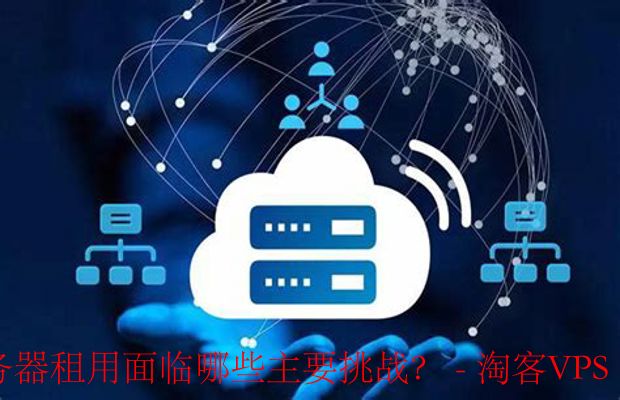 移动云服务器租用挑战解析 - 安全、性能与成本管理
